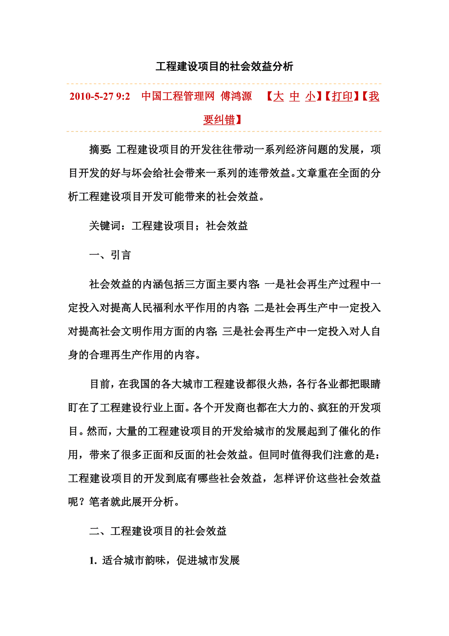 工程建设项目的社会效益分析_第1页