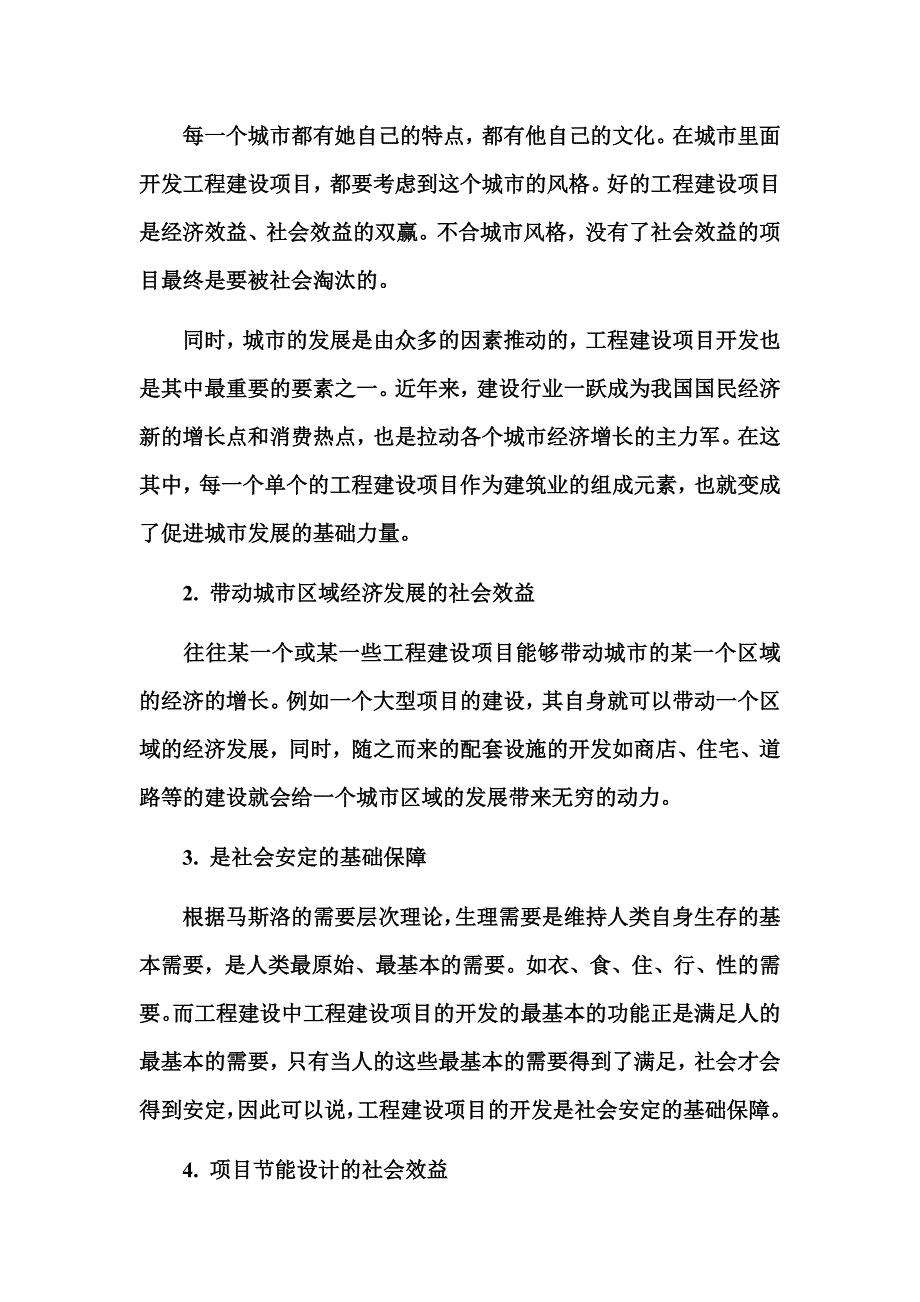 工程建设项目的社会效益分析_第2页