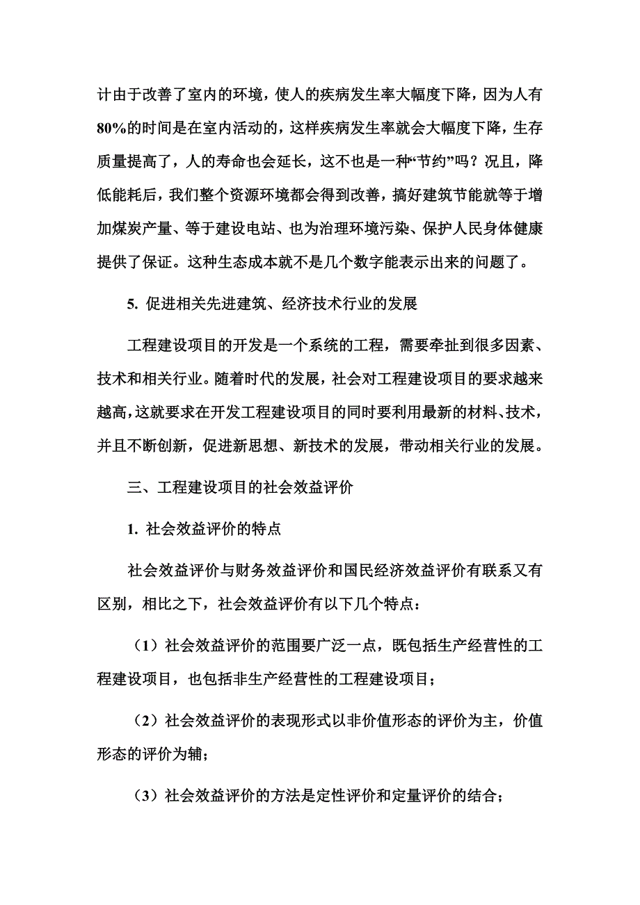 工程建设项目的社会效益分析_第4页