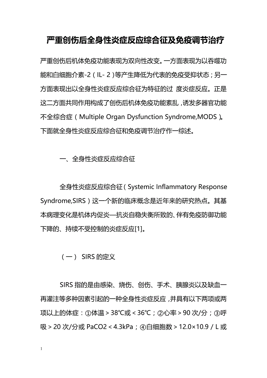 严重创伤后全身性炎症反应综合征及免疫调节治疗_第1页