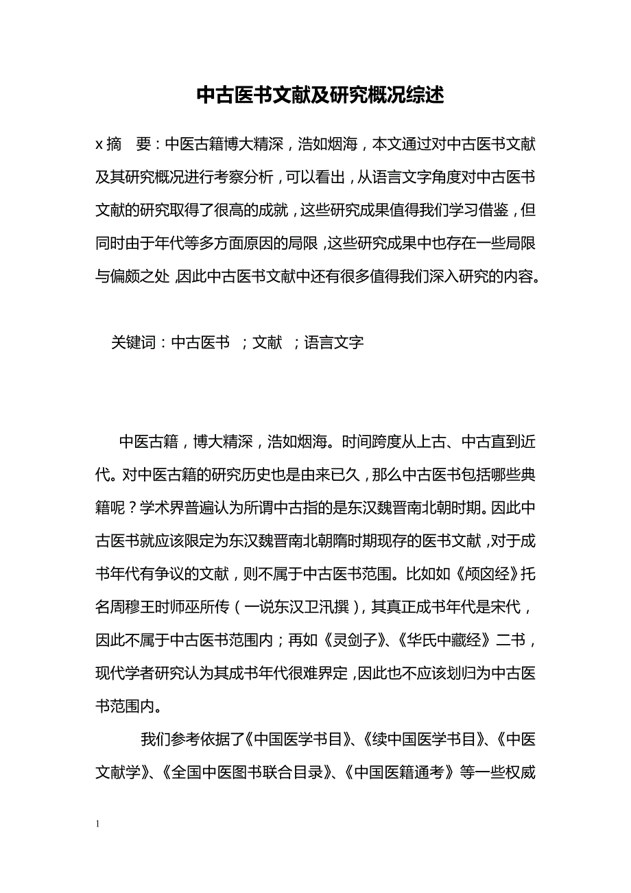 中古医书文献及研究概况综述_第1页