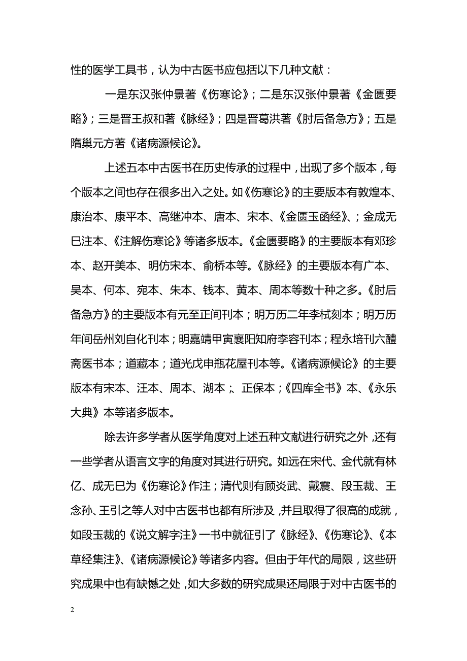 中古医书文献及研究概况综述_第2页