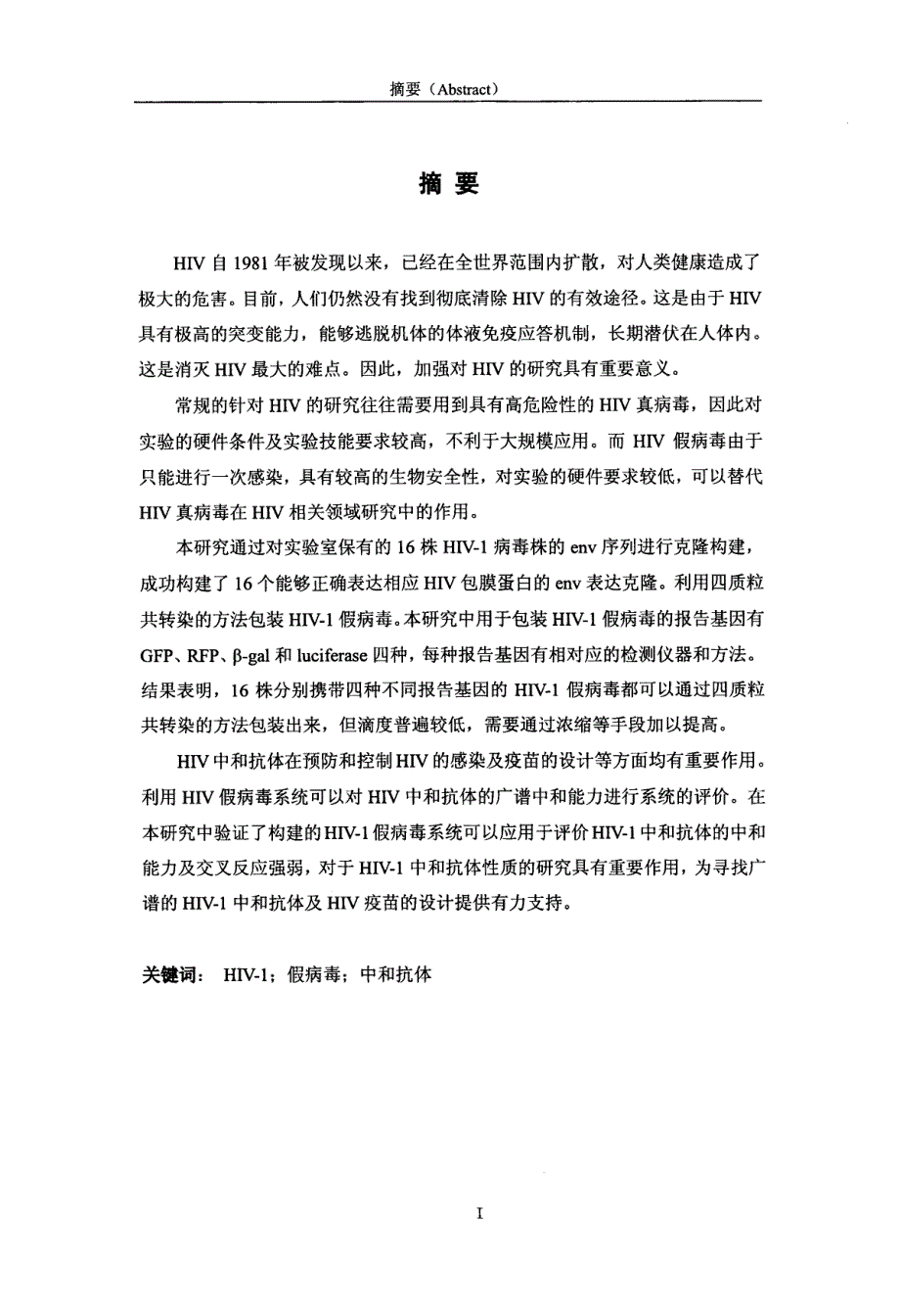 HIV1假病毒系统的构建及应用_第3页