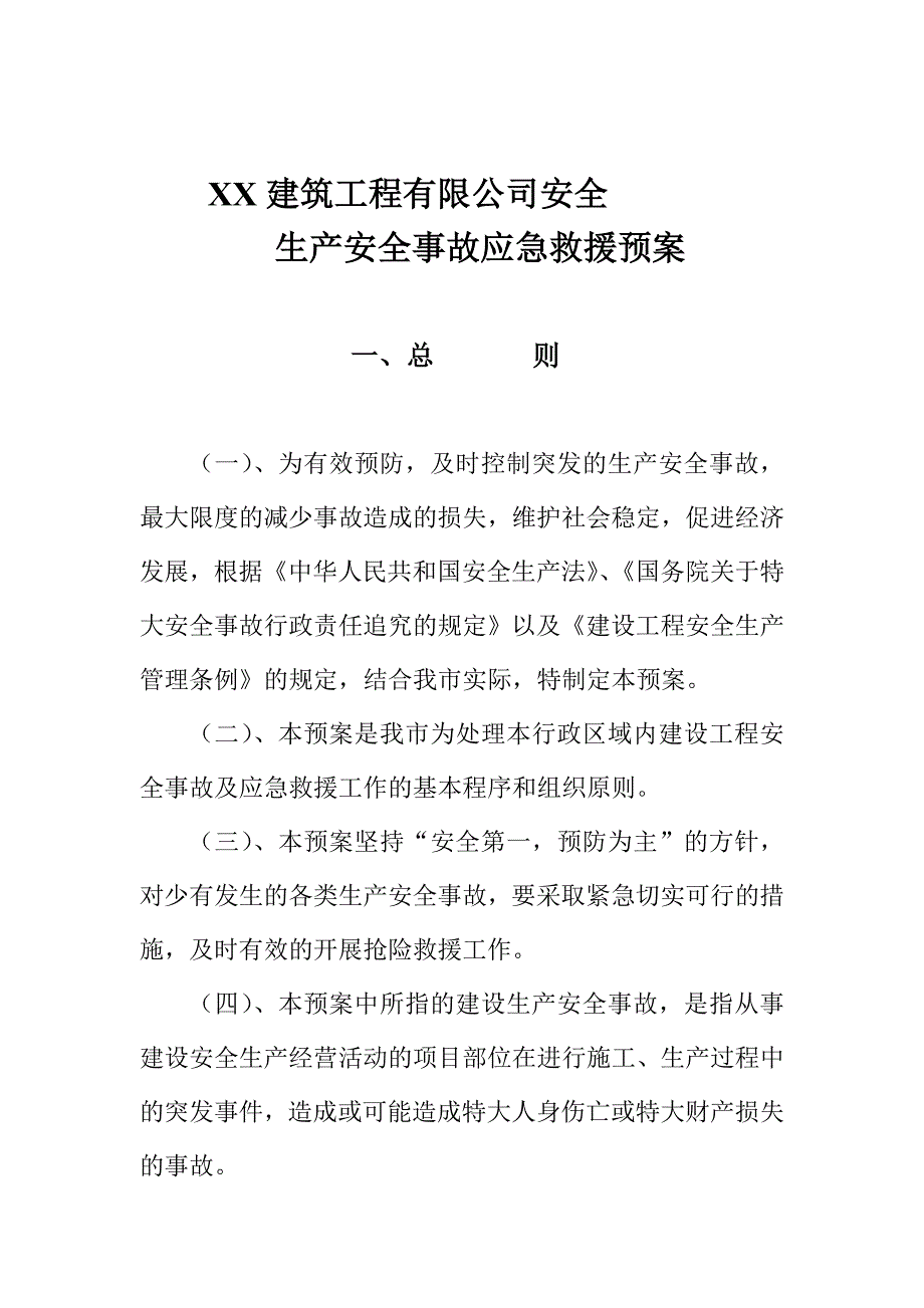 专项生产安全事故应急救援预案_第1页