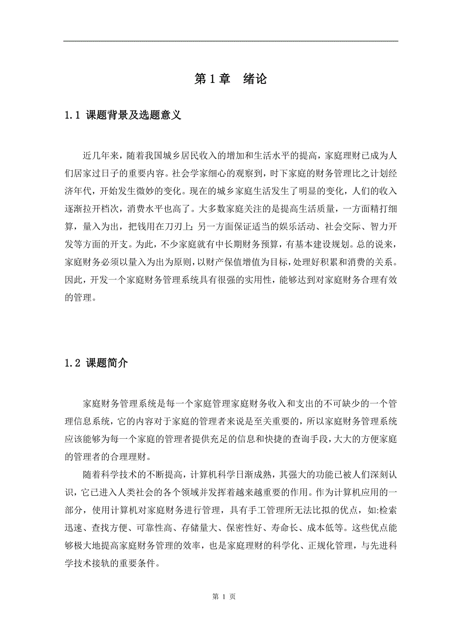 家庭财务管理系统毕业论文_第4页