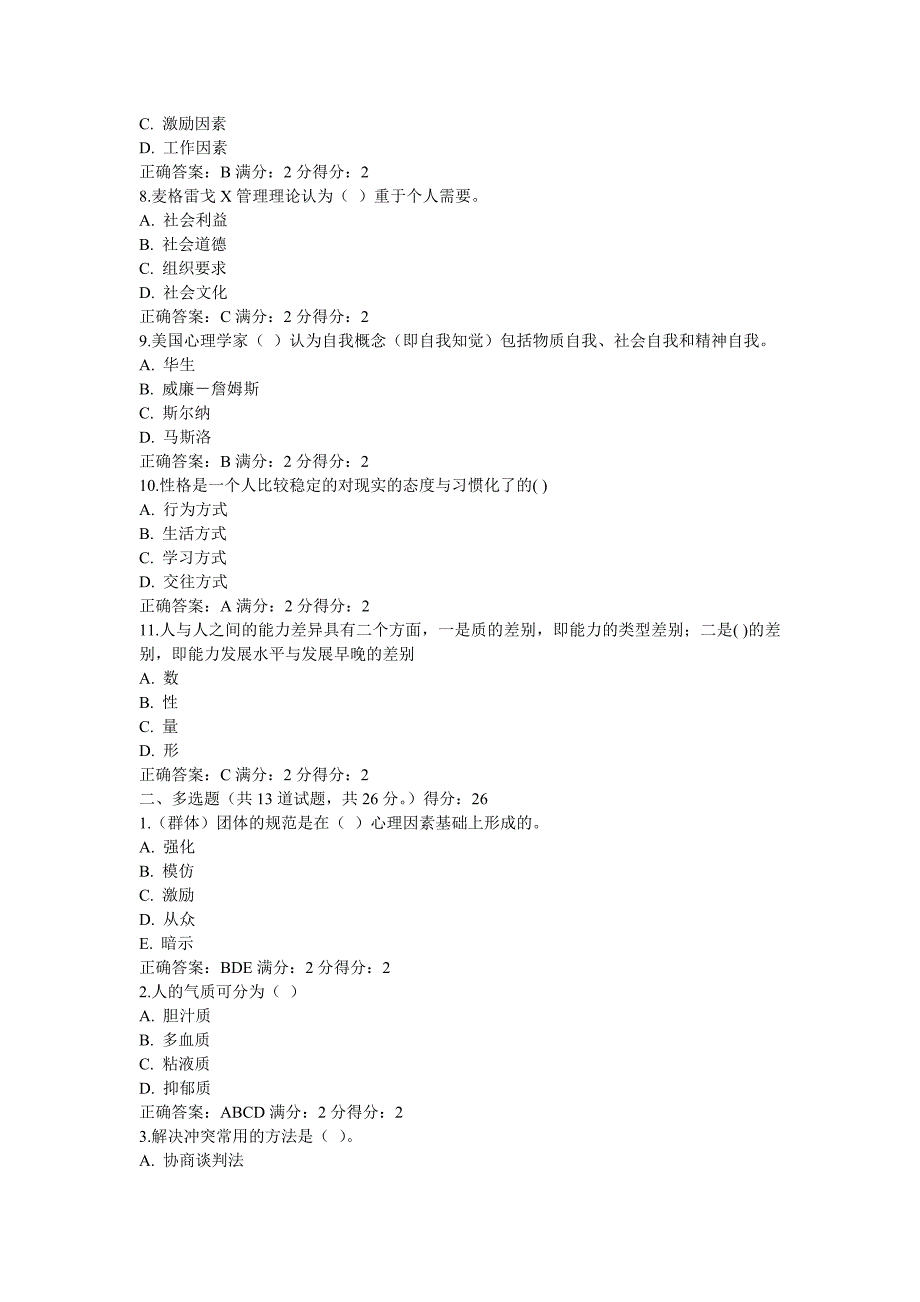 201213福师《管理心理学》在线作业二_第2页