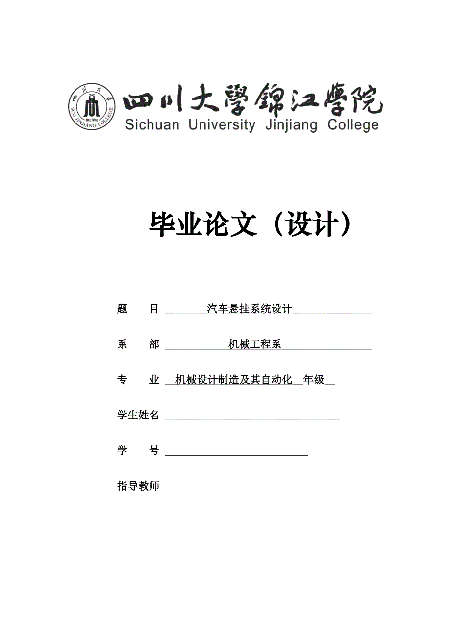 大学毕业设计 汽车悬挂系统设计_第1页