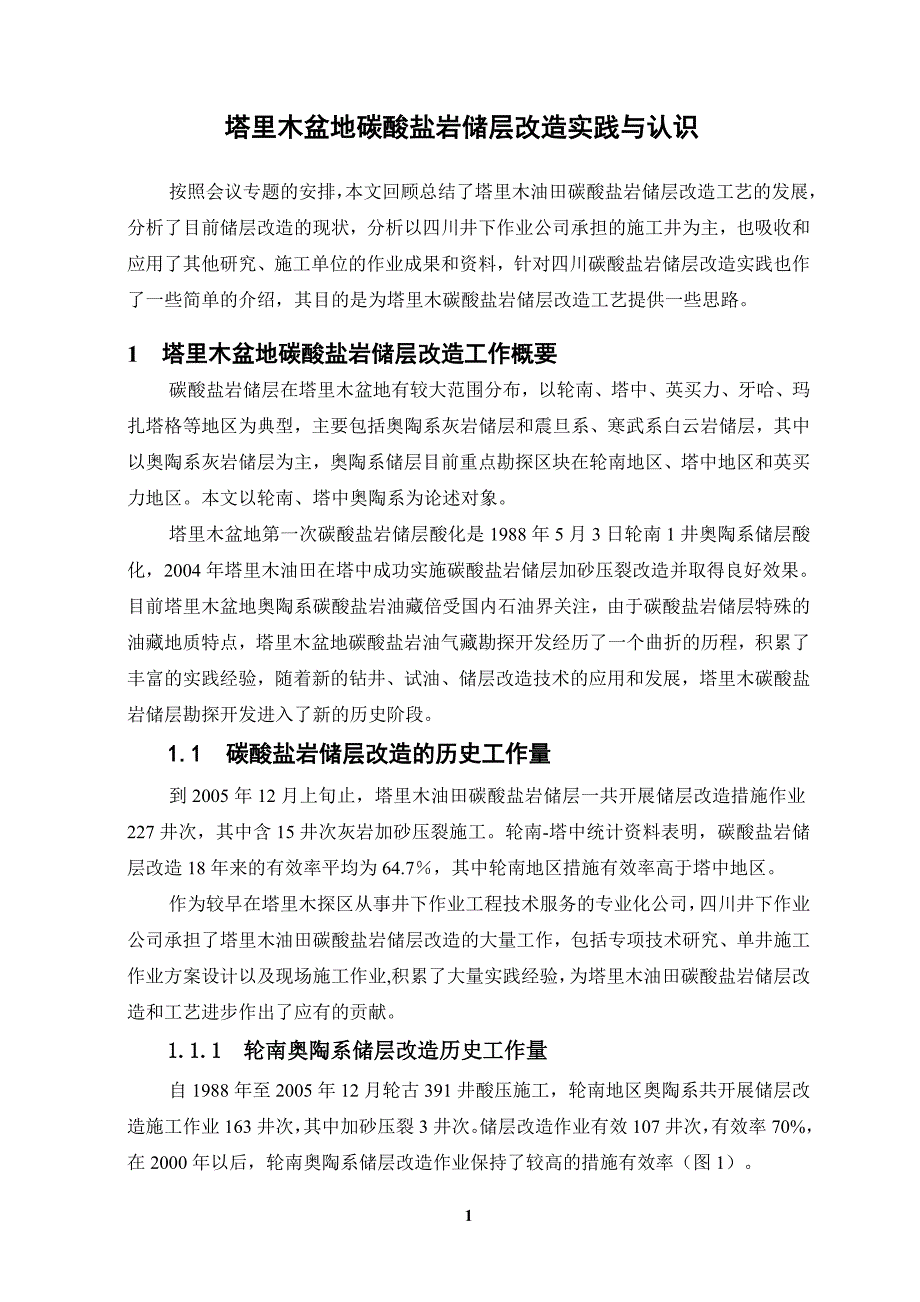 塔里木盆地碳酸盐岩储层改造实践与认识_第3页