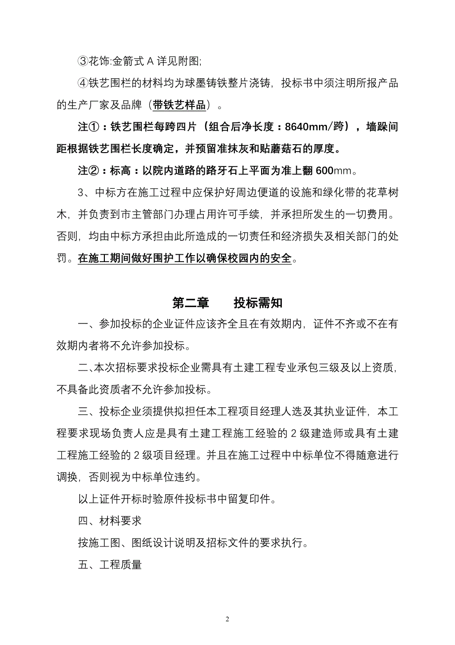 东校园部分铁艺围墙工程项目招标文件_第2页