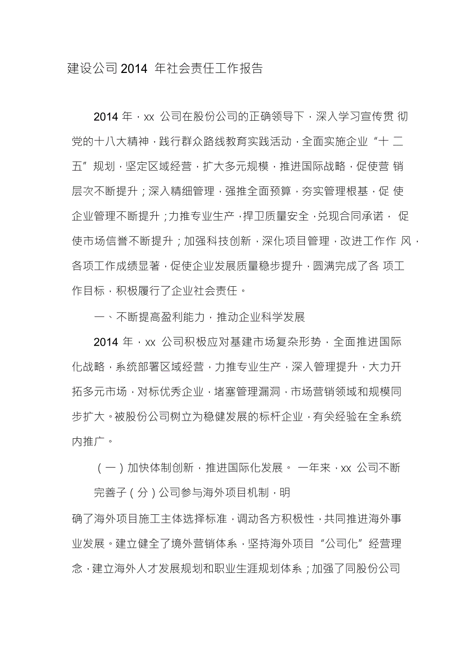 【企业】建设公司2014年社会责任工作总结P17_第1页