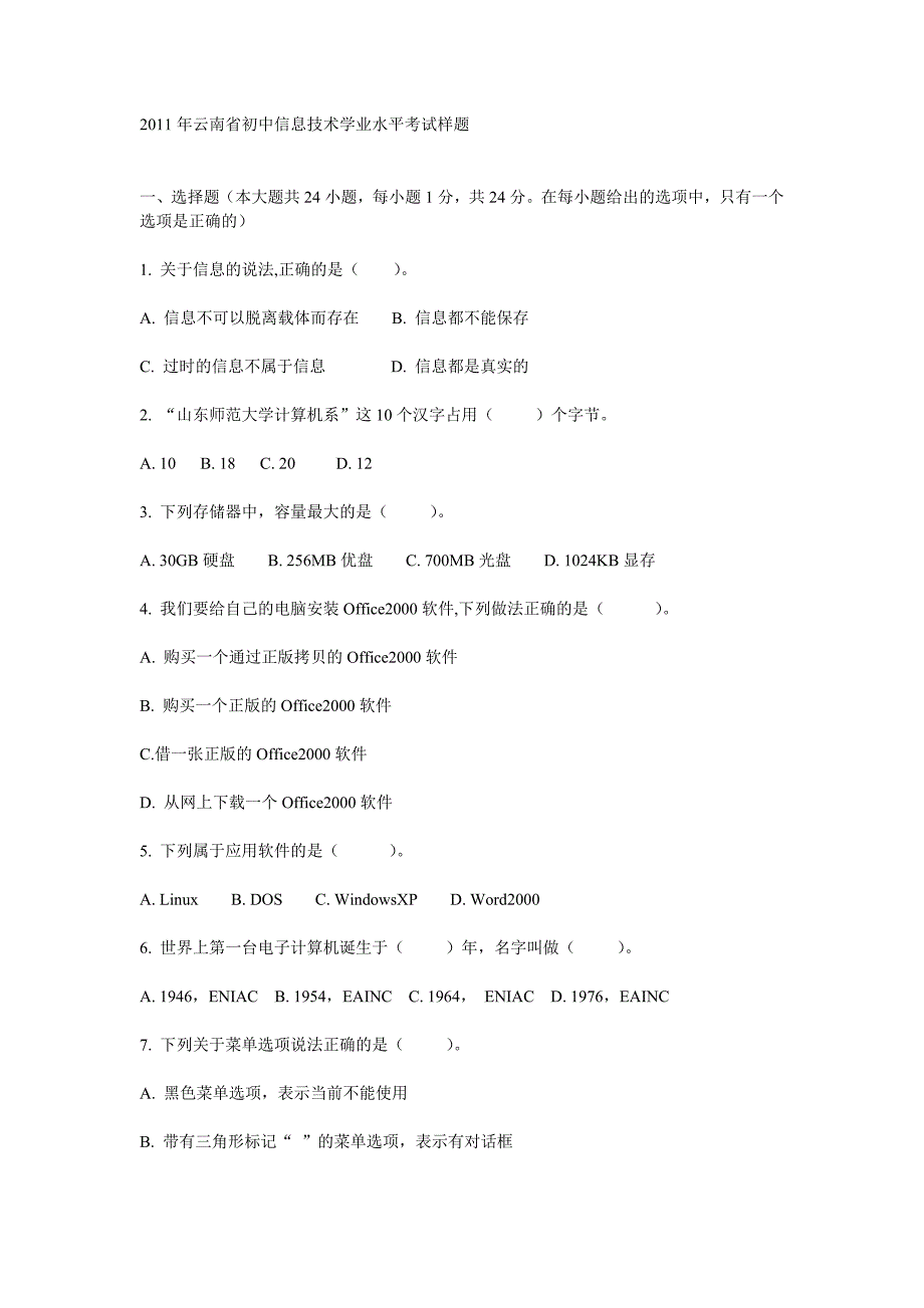 2011年云南省初中信息技术学业水平考试样题_第1页