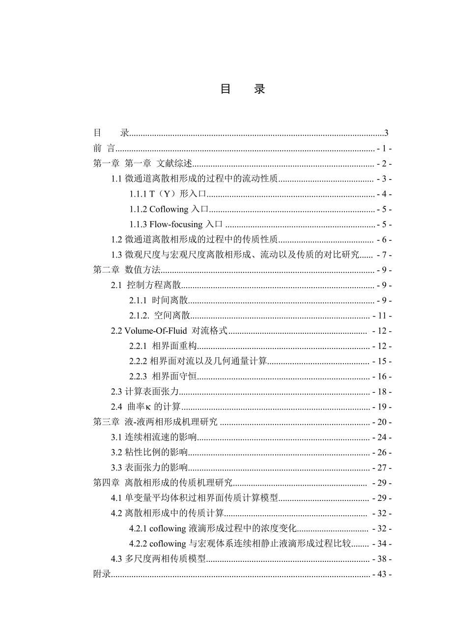 Coflowing液-液两相形成机制以及过相界面传质计算模型的研究（学位论文-工学）_第5页