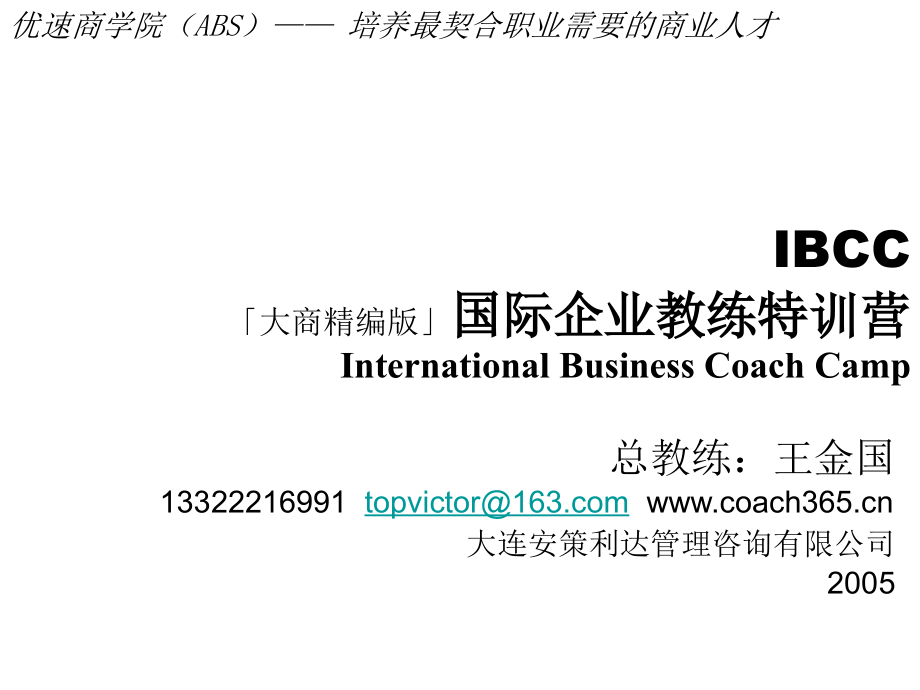 国际企业教练技术特训营_第1页