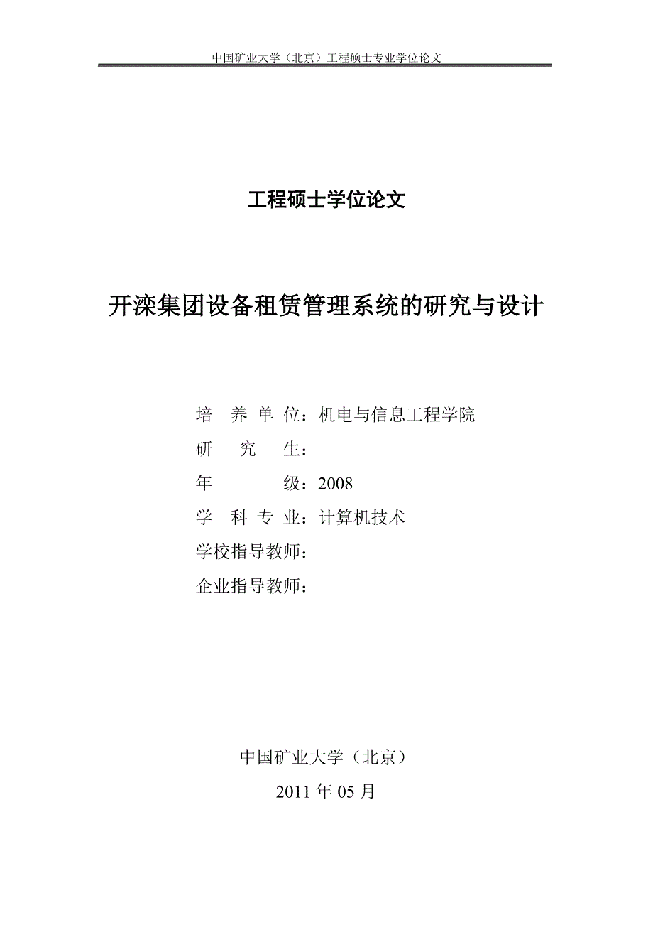 工程硕士学位论文-开滦集团设备租赁管理系统的研究与设计_第1页