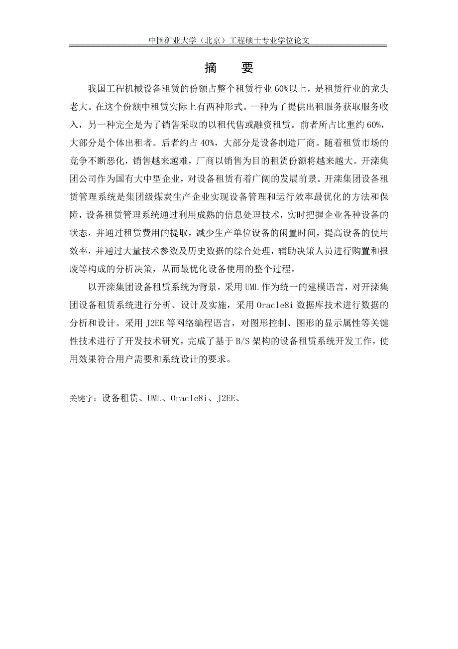 工程硕士学位论文-开滦集团设备租赁管理系统的研究与设计_第4页