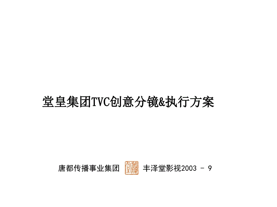 堂皇集团TVC创意分镜&执行方案_第1页