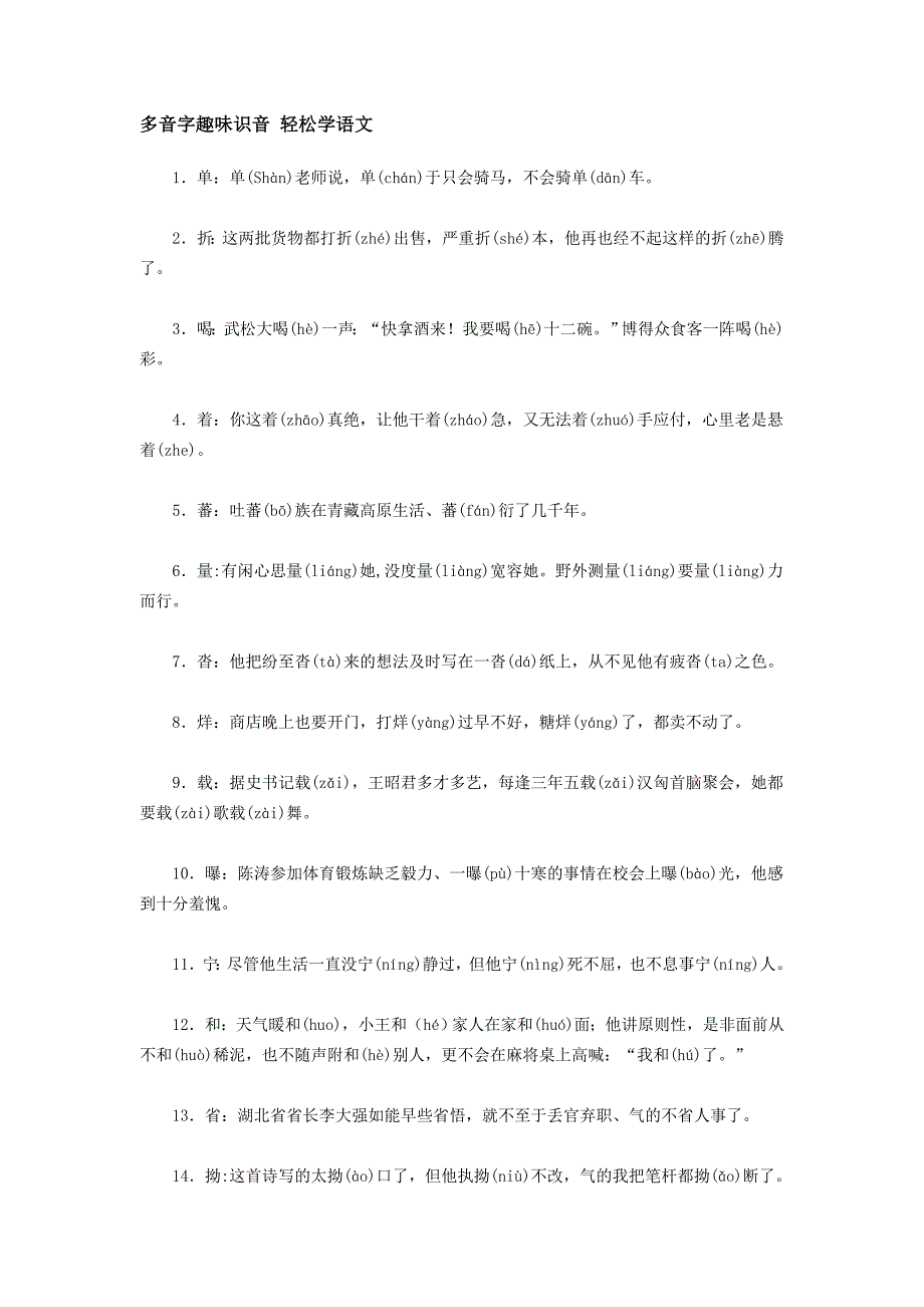 多音字趣味识音轻松学语文_第1页