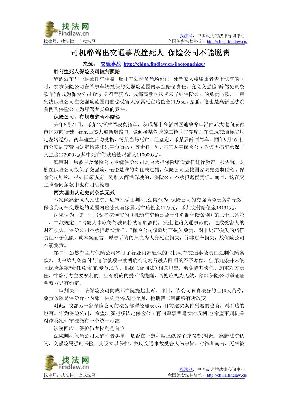 司机醉驾出交通事故撞死人 保险公司不能脱责_第1页