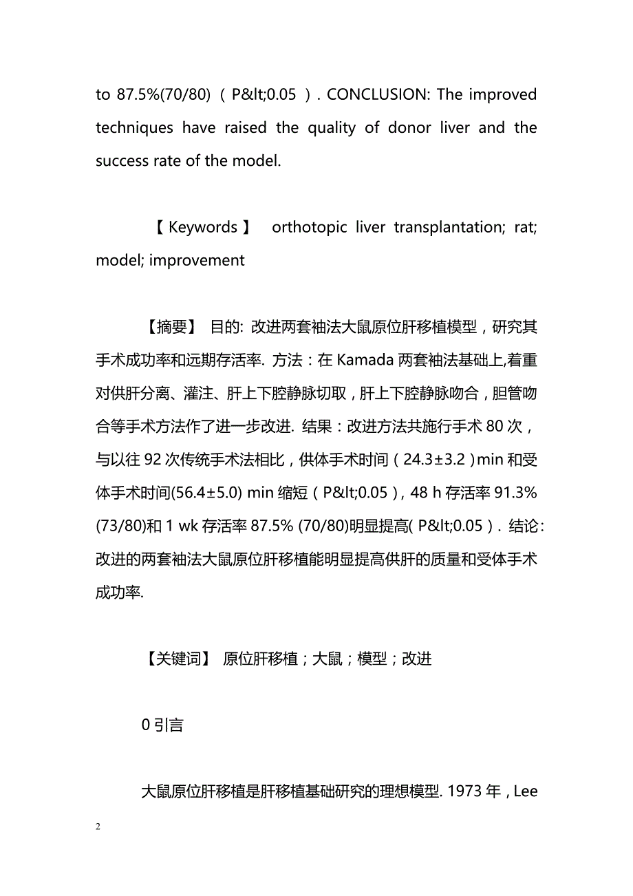 两套袖法大鼠原位肝移植模型的建立及改进_第2页