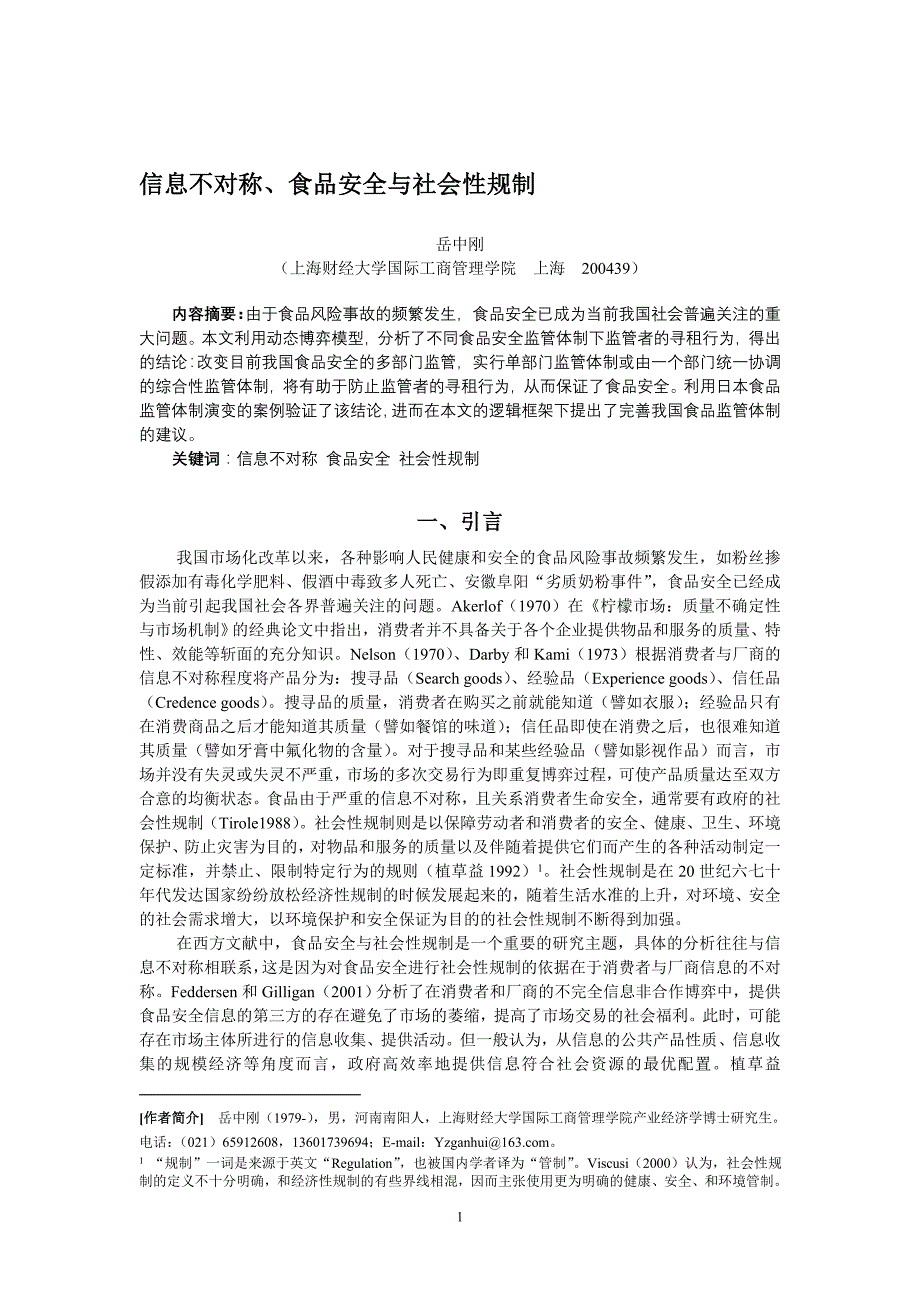 信息不对称, 食品安全与社会性规制_第1页