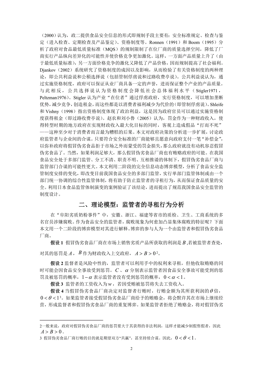 信息不对称, 食品安全与社会性规制_第2页