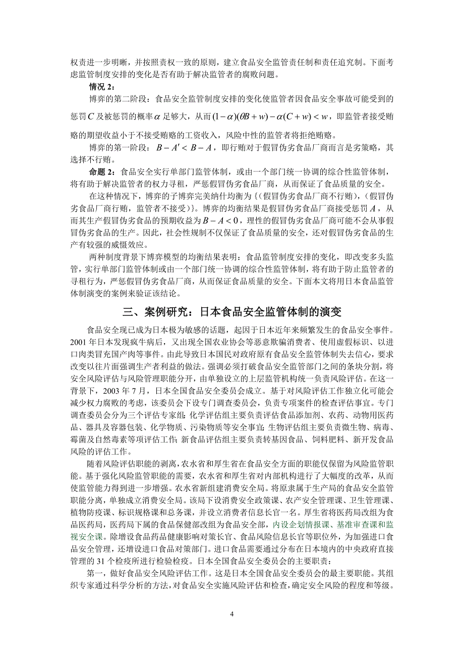 信息不对称, 食品安全与社会性规制_第4页