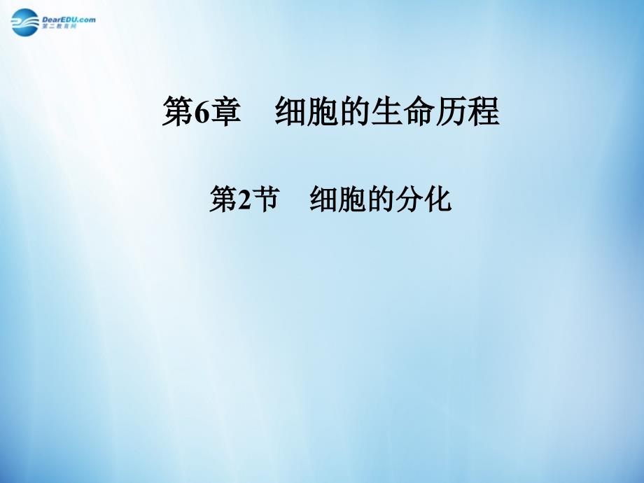 2014年秋高中生物 6.2 细胞的分化同步课件 新人教版必修1 _第1页