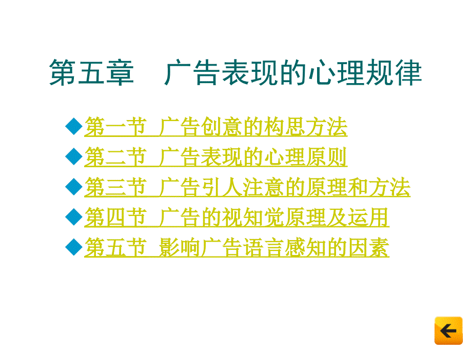 广告心理学 第5章  广告表现的心理规律_第1页