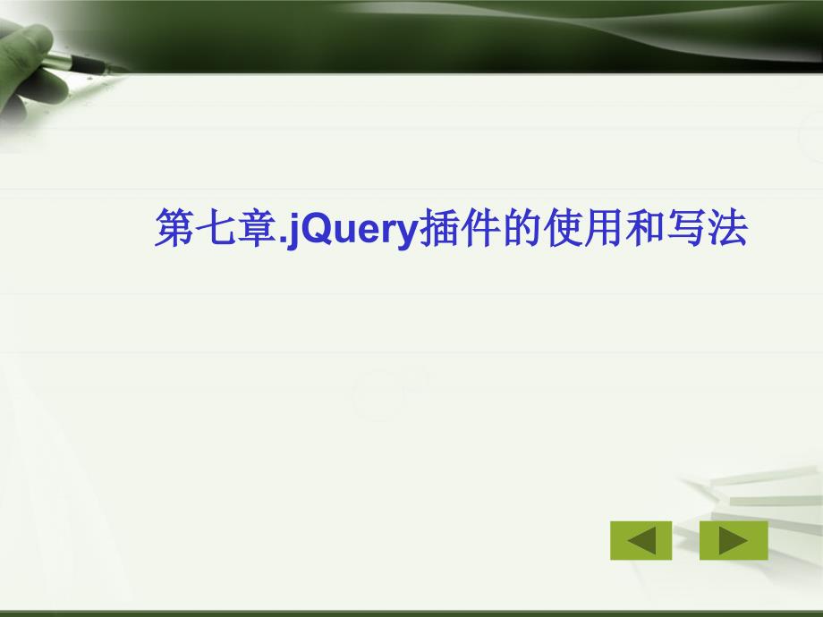 jquery第七章_第1页