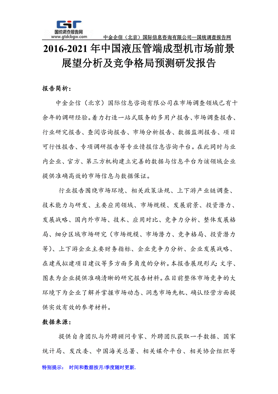 2016-2021年中国液压管端成型机市场前景展望分析及竞争格局预测研发报告_第1页