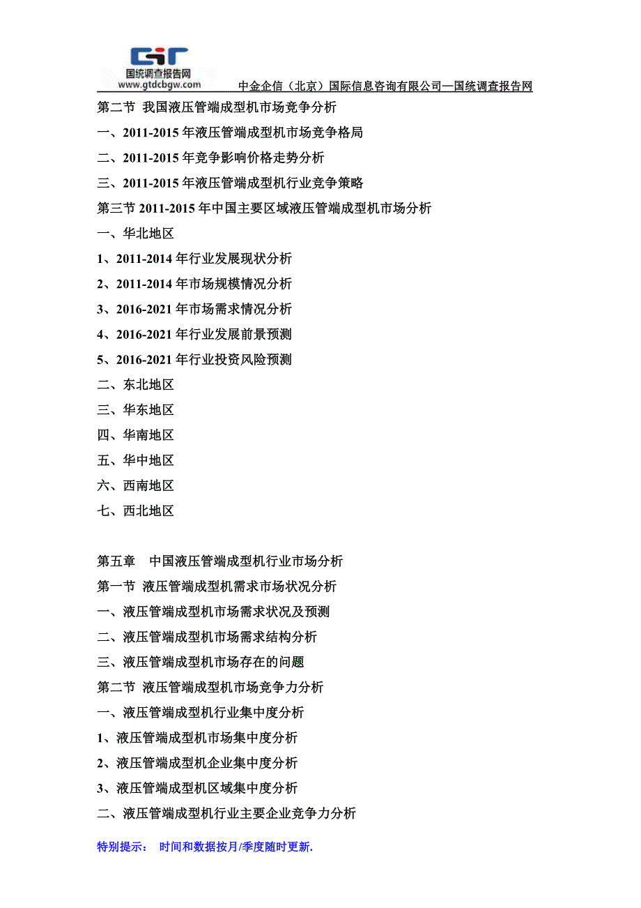 2016-2021年中国液压管端成型机市场前景展望分析及竞争格局预测研发报告_第4页