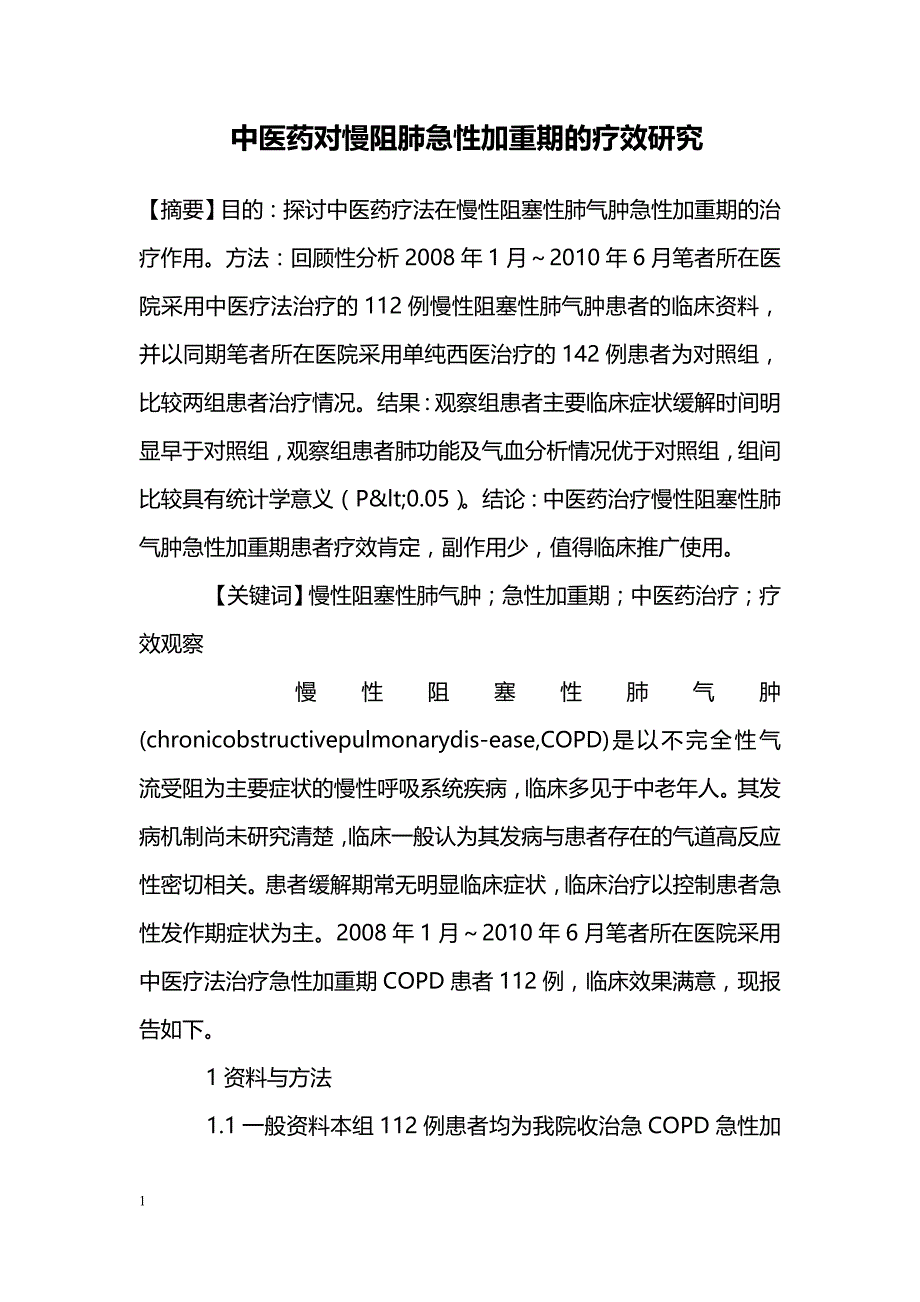 中医药对慢阻肺急性加重期的疗效研究_第1页