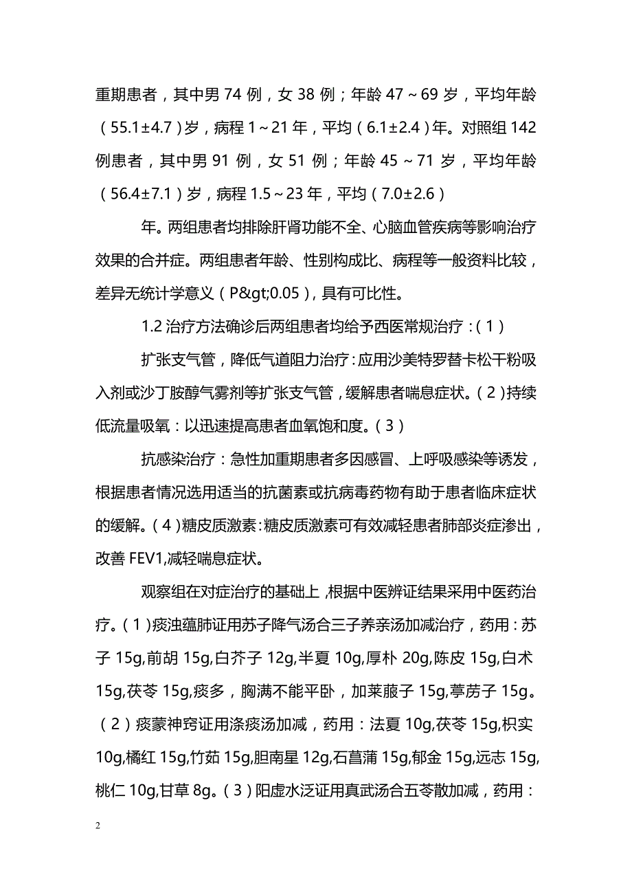 中医药对慢阻肺急性加重期的疗效研究_第2页