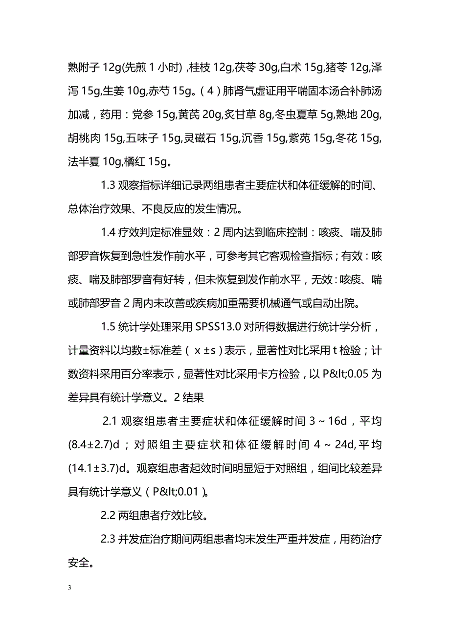 中医药对慢阻肺急性加重期的疗效研究_第3页