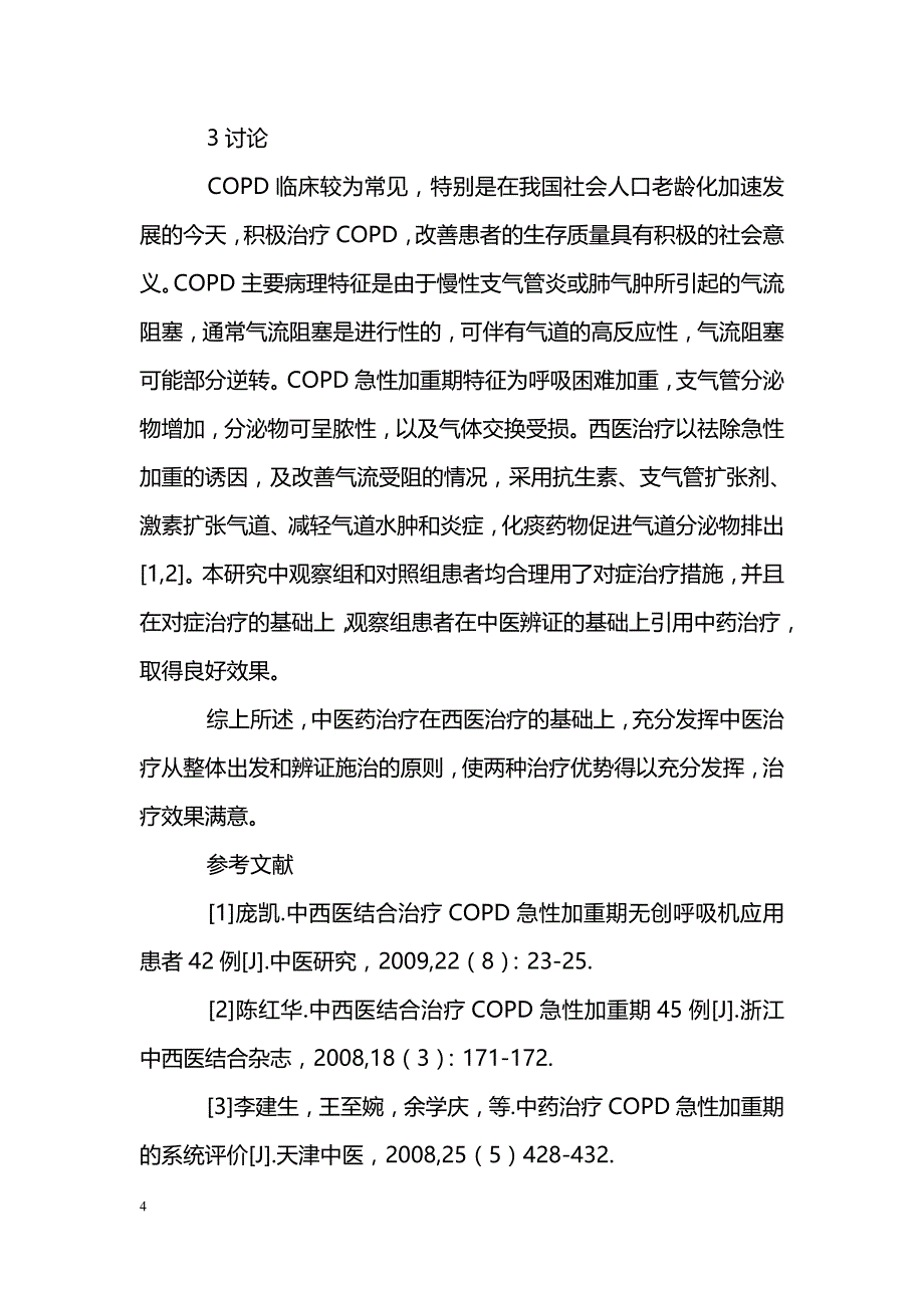 中医药对慢阻肺急性加重期的疗效研究_第4页