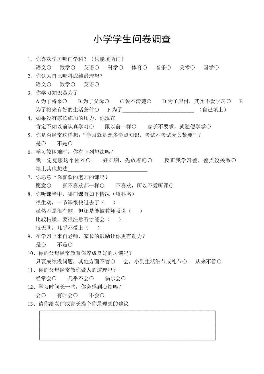 小学生问卷调查_第1页