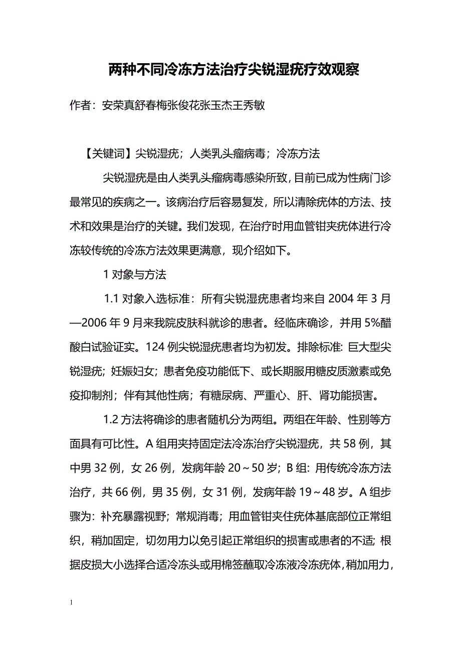 两种不同冷冻方法治疗尖锐湿疣疗效观察_第1页