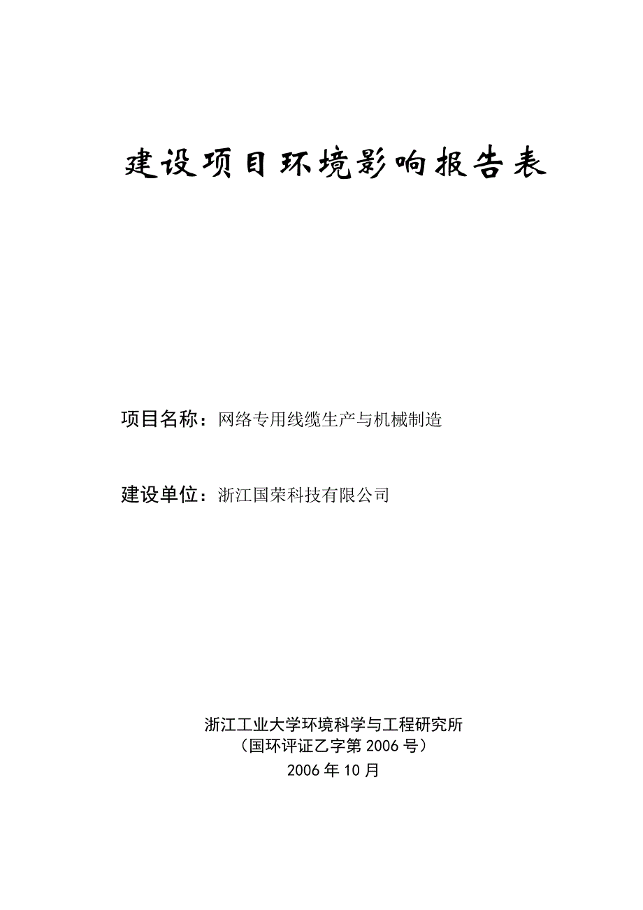 【2017年整理】(017)国荣科技环评_第1页