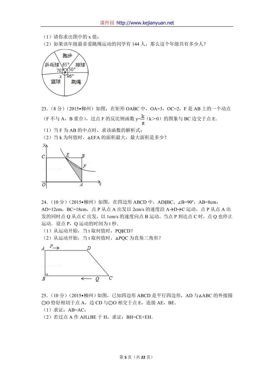 2015年广西柳州市中考数学试题及解析_第5页
