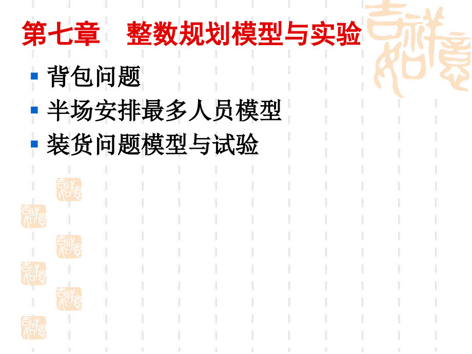 运筹学模型与软件求解(第七章)_第2页