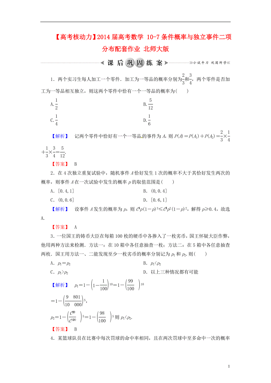 2014届高考数学 10-7条件概率与独立事件二项分布配套作业 北师大版_第1页