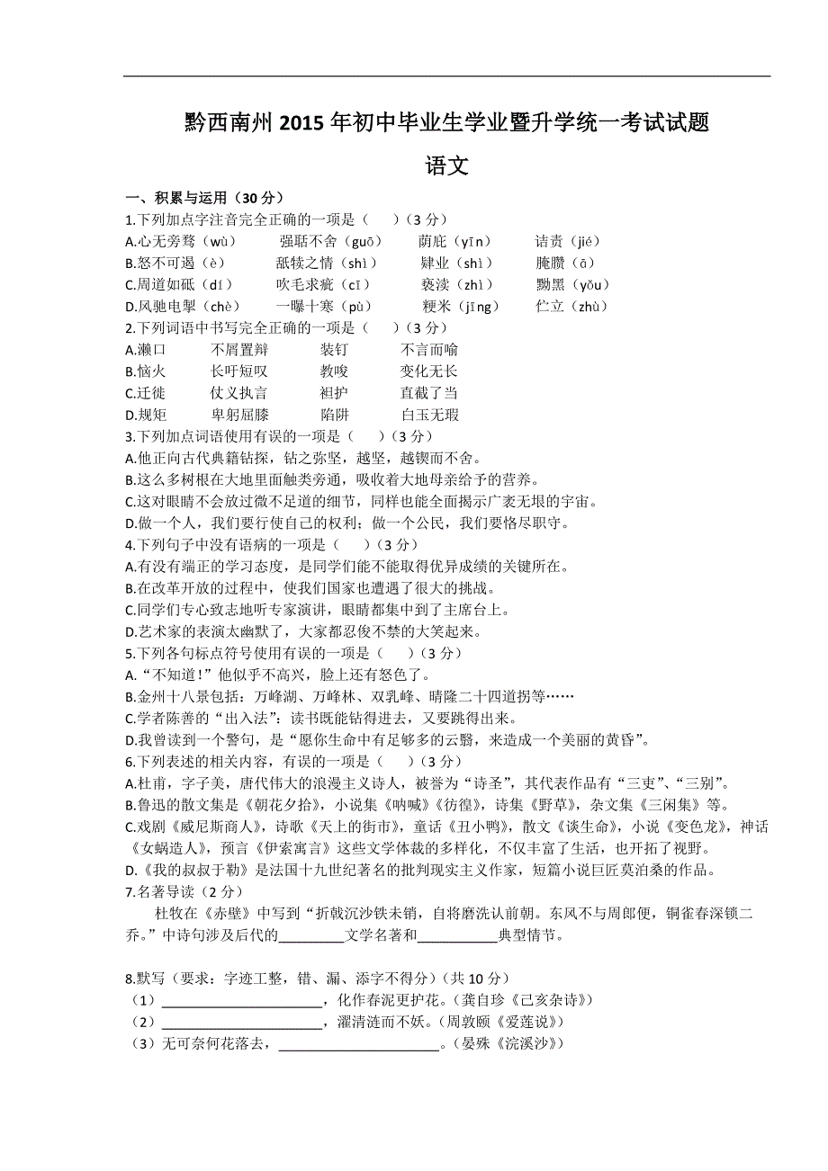 2015年贵州省黔西南中考语文试卷无答案_第1页