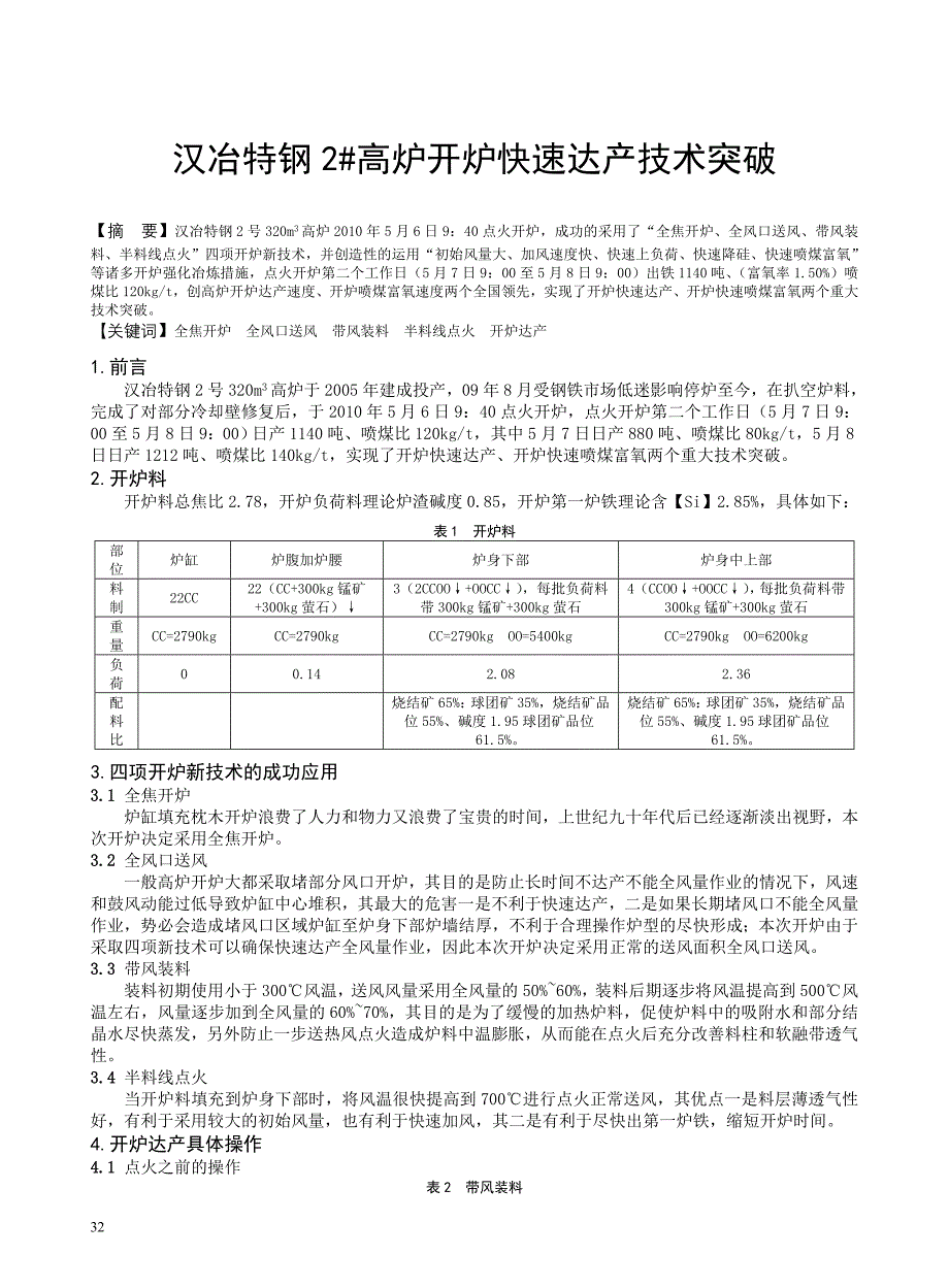 2#高炉开炉快速达产技术突破_第1页