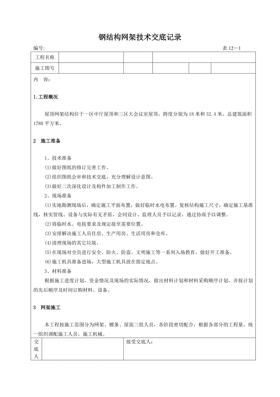 网架施工技术交底记录_第1页