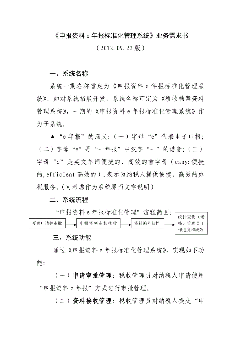 (0925)《申报资料e年报标准化管理系统》业务需求书_第1页