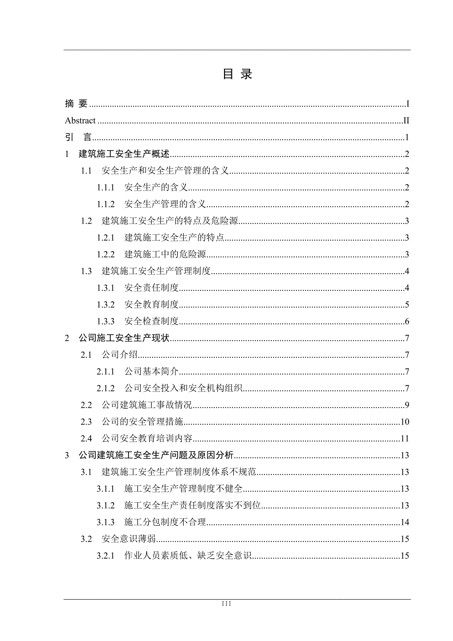 工商管理专业毕业设计-建筑施工安全生产问题研究_第3页