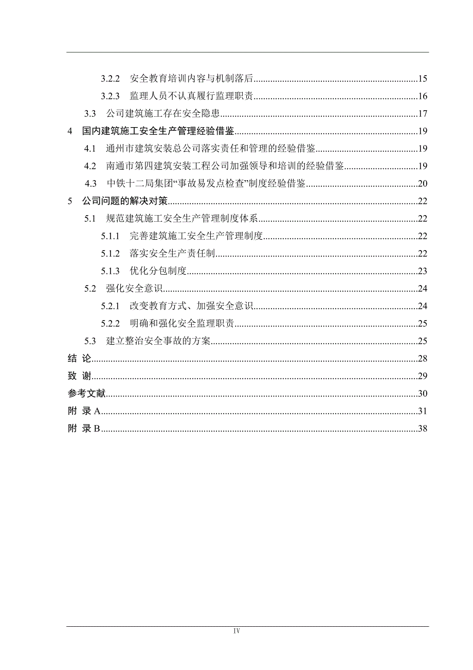 工商管理专业毕业设计-建筑施工安全生产问题研究_第4页