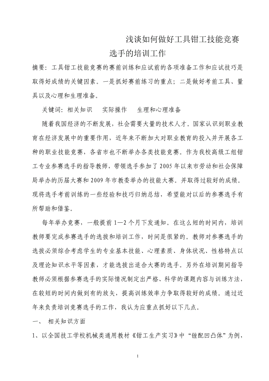 工具钳工技能竞赛赛前训练与应试技巧初探_第2页