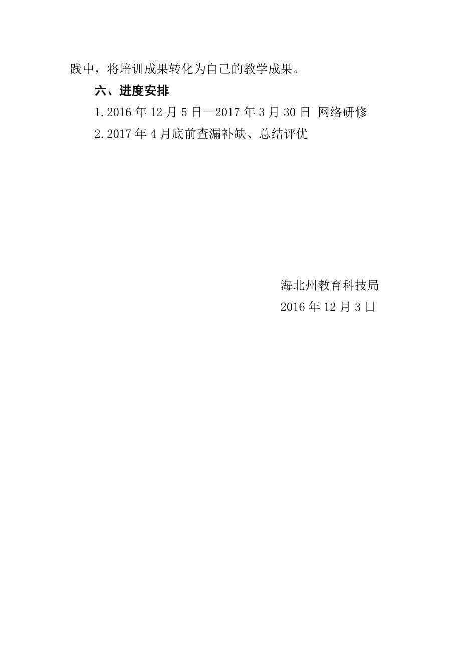 “国培计划（2016）”---海北州中小学教师信息技术能力提升培训实施方案_732313_第5页