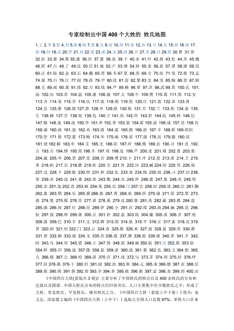 专家绘制出中国400个大姓的姓氏地图_第1页